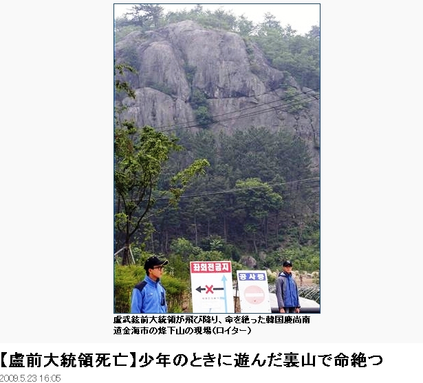 ：盧武鉉前大統領が飛び降り、命を絶った韓国慶尚南道金海市の烽下山の現場