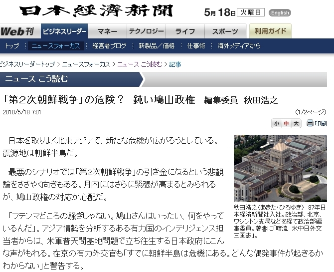 日本経済新聞：「第２次朝鮮戦争」の危険？　鈍い鳩山政権