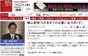 日テレ：鳩山首相「５月末までの合意に全力尽くす」（動画あり）