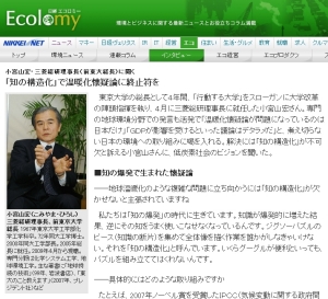 日経Ecolomy：インタビュー：「知の構造化」で温暖化懐疑論に終止符を　小宮山宏・三菱総研理事長（前東大総長） 