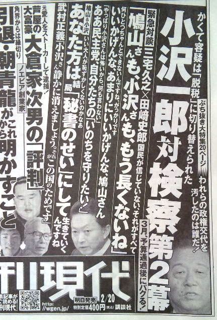 ２月８日発売の週刊現代　容疑は「脱税」　小沢対検察の第２幕