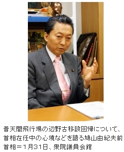 鳩山由紀夫前首相の「抑止力は方便」発言で今再び沖縄は「怒」「怒」「怒」…に染まるのか
